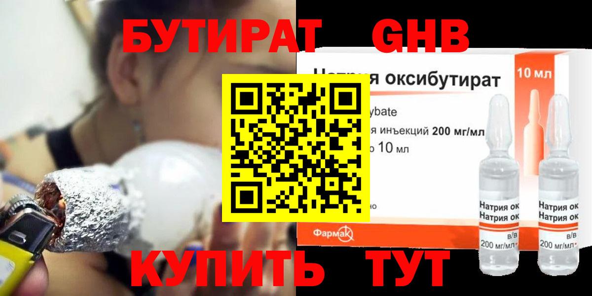 БУТИРАТ жидкий экстази Звенигород