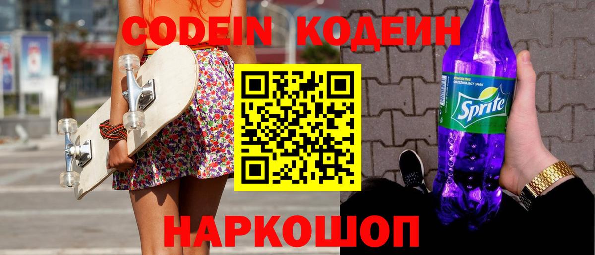 Кодеин Purple Drank  Вход с VPN  Звенигород 